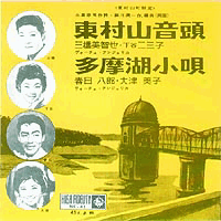 東村山音頭