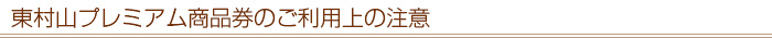 東村山プレミアム商品券のご利用上の注意