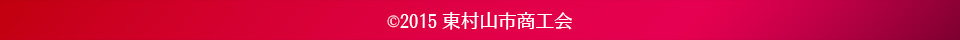 (C)2015 東村山市商工会
