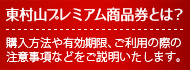 東村山プレミアム商品券とは？　詳しくはコチラ。購入方法や有効期限、ご利用の際の注意事項などをご説明いたします。