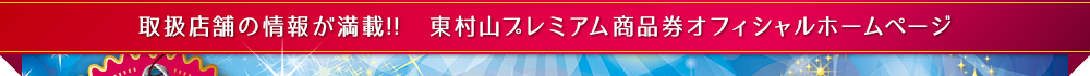 東村山プレミアム商品券オフィシャルホームページ
