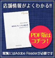 店舗情報がよくわかる!! PDF版はコチラ！