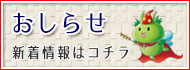 おしらせ - 新着情報はコチラ