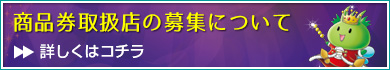 商品券取扱店の募集について