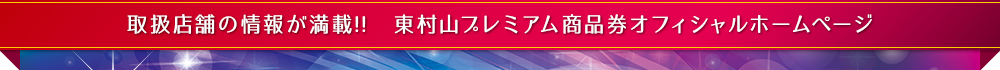 東村山プレミアム商品券オフィシャルホームページ