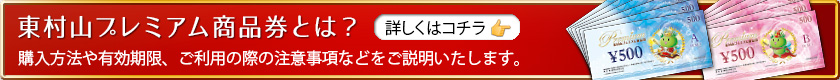 東村山プレミアム商品券とは？　詳しくはコチラ。購入方法や有効期限、ご利用の際の注意事項などをご説明いたします。