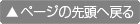 ページの先頭へ戻る