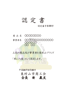 商標登録第4796660号 選りすぐりの逸品の数々・東村山ブランド　里に八国　認定書